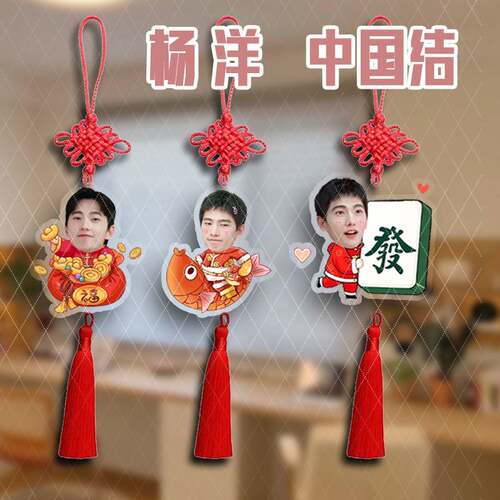 杨洋周边中国结新年喜庆挂件应援墙面走廊过道装饰氛围新年车载