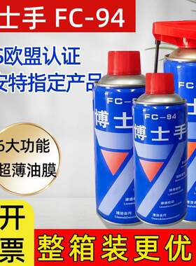 博士手FC94多功能除锈剂防锈润滑剂自行车汽车异响螺丝螺栓松动剂