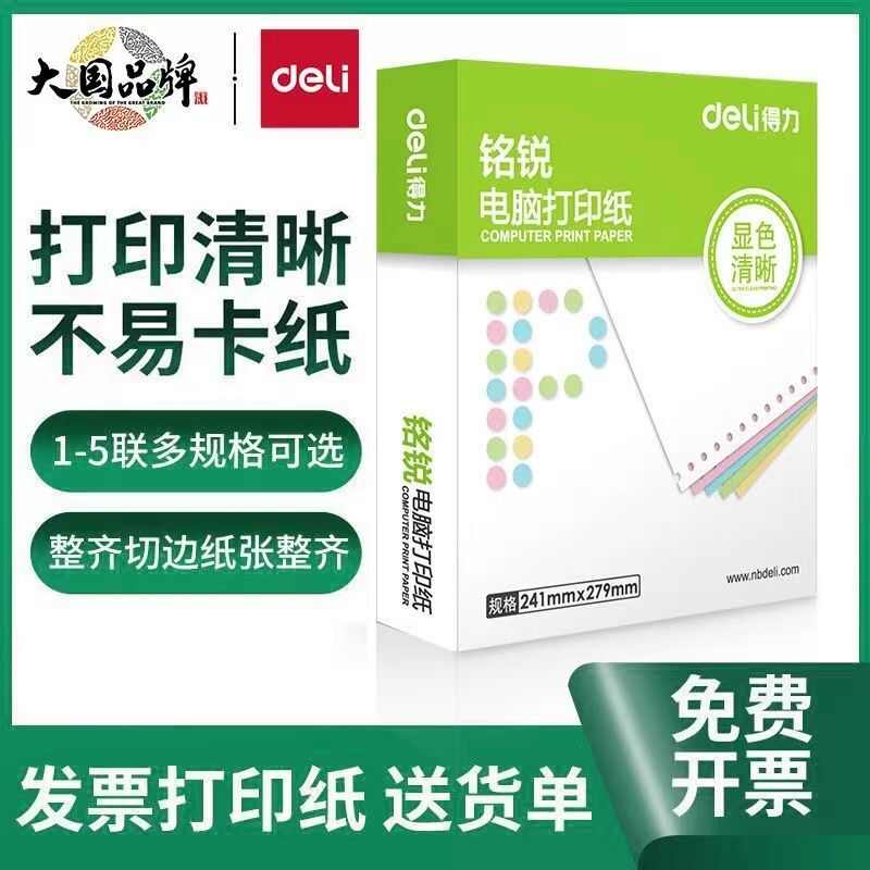 得力铭锐针式电脑打印纸出库单打印纸针式打印机打发货清单送货单