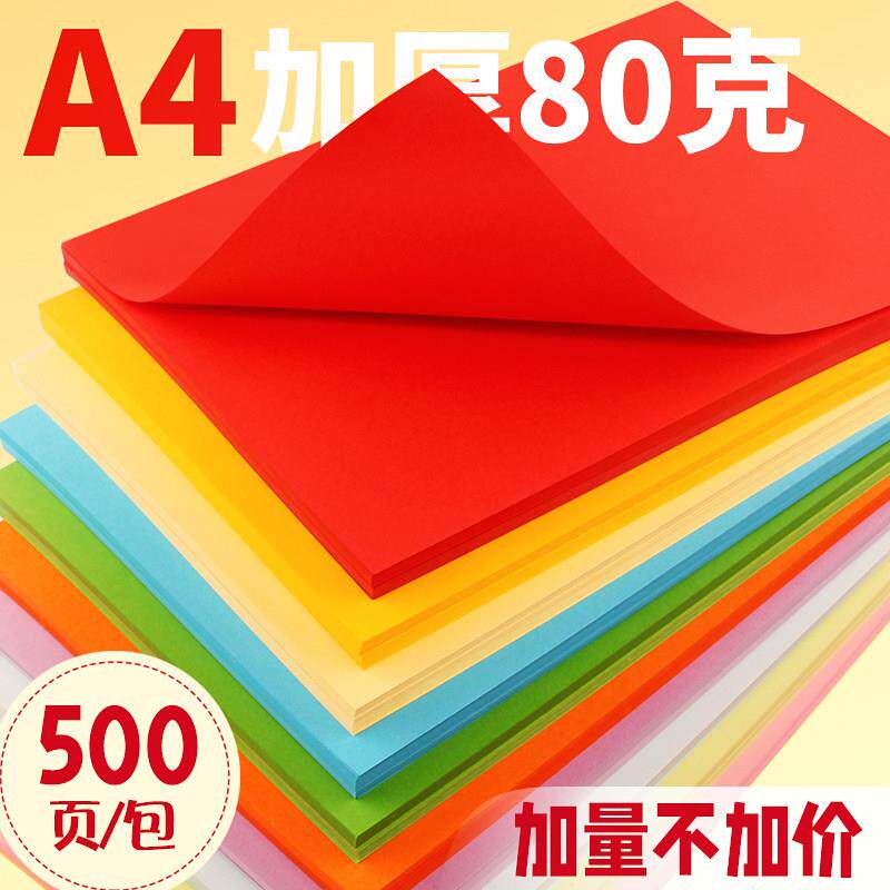 办公打印用纸彩色a4纸白色纸彩纸儿童粉色纸大红红色纸混色a4复印