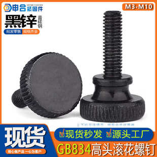 台阶手拧滚齿螺丝碳钢大平头调节滚花螺丝 GB834黑锌滚花高头螺钉