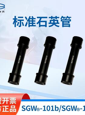 上海精科仪电物光 标准石英管SGW®-101b/SGW®-102b旋光仪配件