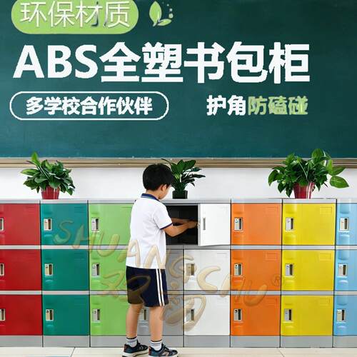 ABS塑料书包柜班级团购幼儿园小学生初中生教室带门储物收纳柜子