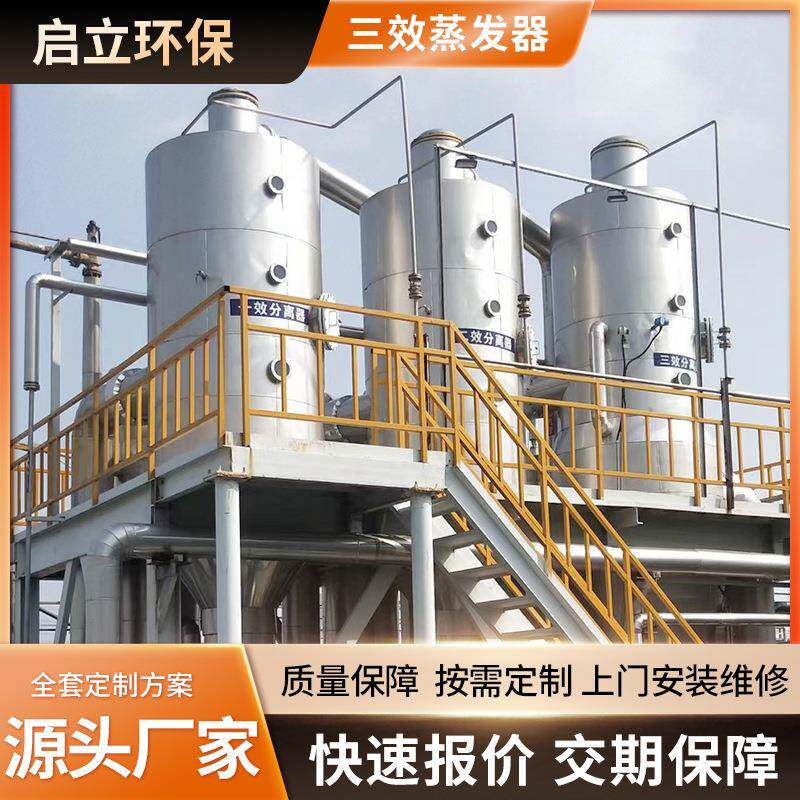 4T5T三效降膜蒸发器化学有机物废水三效蒸发器电镀废水浓缩蒸发器