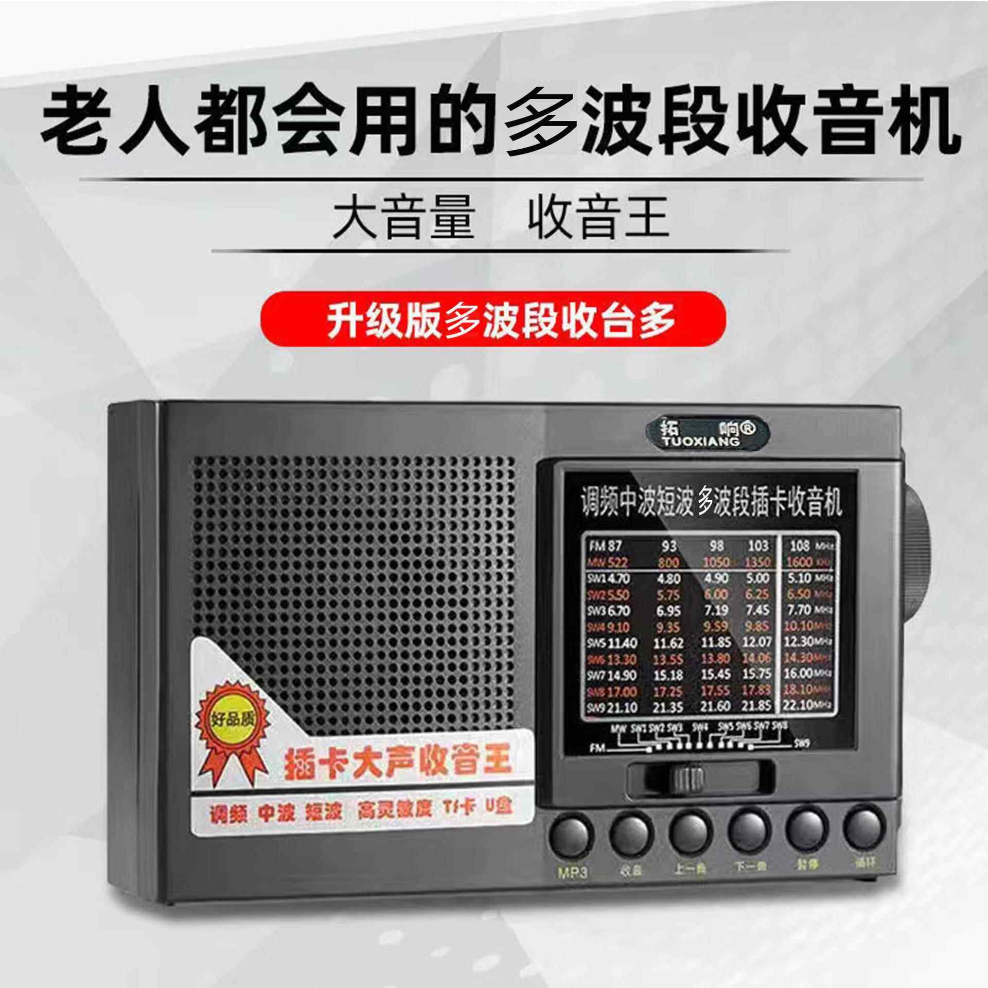 拓响T-6625老人收音机全波段广播老年人电池老式半导体便携式调频