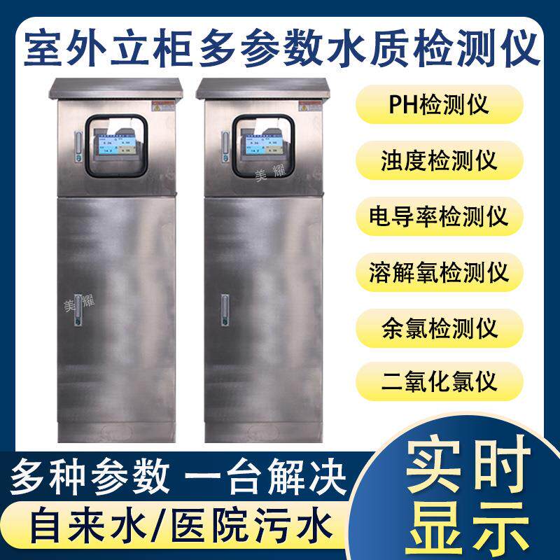 工业在线多参数水质检测仪pH余氯电导率水处理控制柜实时监测