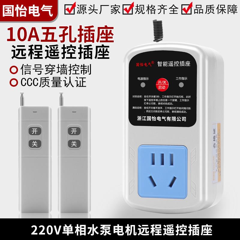 220V单相水泵电机远程遥控插座家用电器电源控制器五孔10A插座