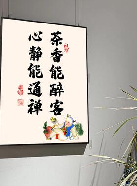 茶香能醉客 心静能通禅 茶室茶馆新中式书房禅意装饰画佛系挂画