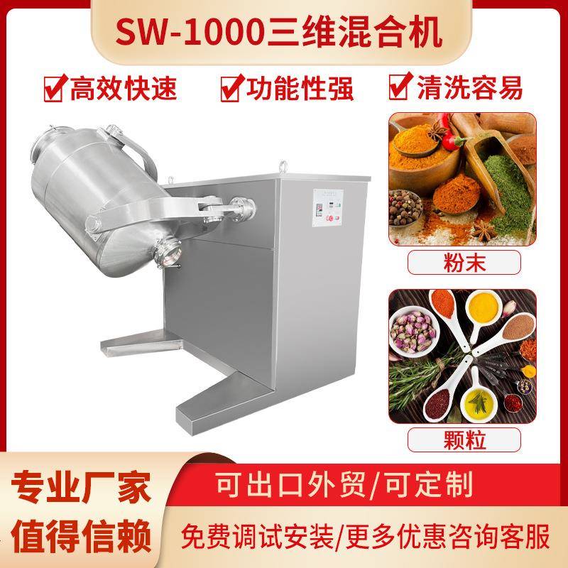 颗粒粉末不锈钢草药香料实验型三维运动混合机多向混合机