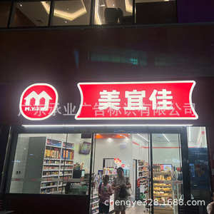 招led灯户外美佳塑防雨便利店吸门头招牌灯箱侧宜