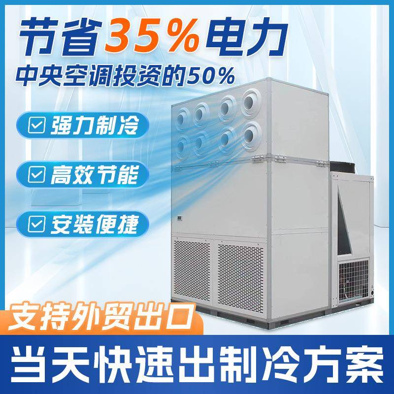 外贸厂房高效制冷空调节能强力制冷设备大风力车间工位降温空调