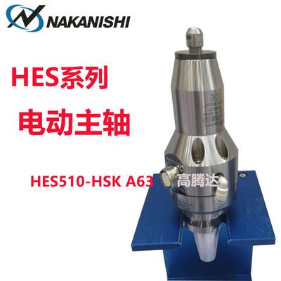现货原装日本中西NAKANISHI电动速主轴CNC加工HES510-HSK A63