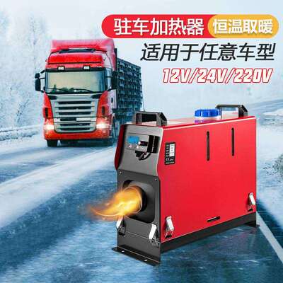 货车柴暖驻车加热器一体机家用24v取暖器12v采暖器柴油车载暖风机
