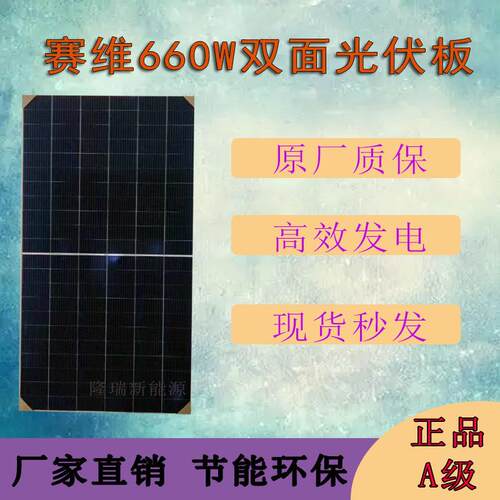 工厂正A级赛维双玻双面660W太阳能板电站并网发电板光伏组件
