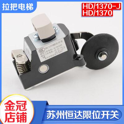 恒达HD1370限位开关 电梯减速换速上下极限开关 电梯配件HD1370-J
