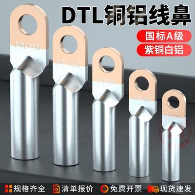 DTL10/16/25/35铜铝国标铜铝过渡线鼻子接线端子电缆电线快速接头