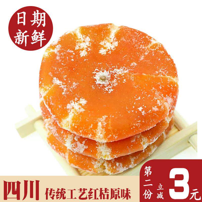 糖果饼干传统工艺四川特产红橘饼桔饼橘子干果脯老式水果干陈皮糖