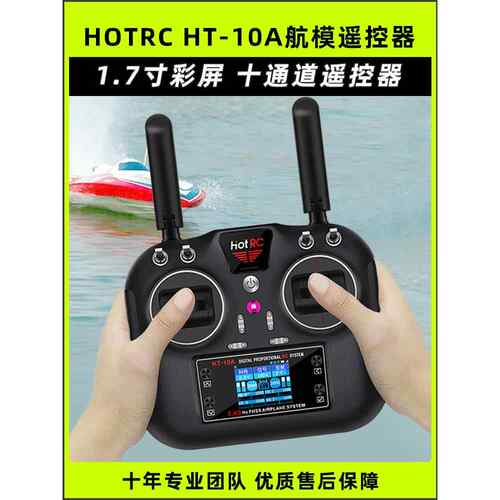 HOTRC华航HT-10A遥控器航模无人机多旋翼智能车船ROS机器人2.4G