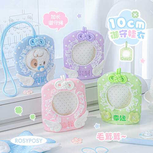 RosyPosy柔设御守10cm娃衣棉花娃娃衣服海星体毛绒玩具书包挂件