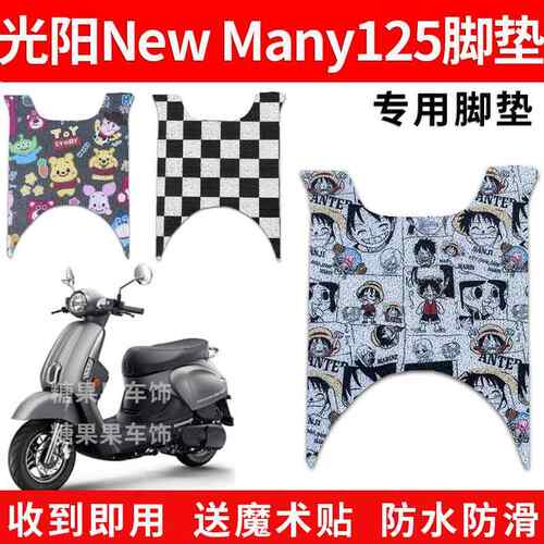 适用光阳New Many125摩托车踏板垫脚垫防水防滑newmany125 2023款
