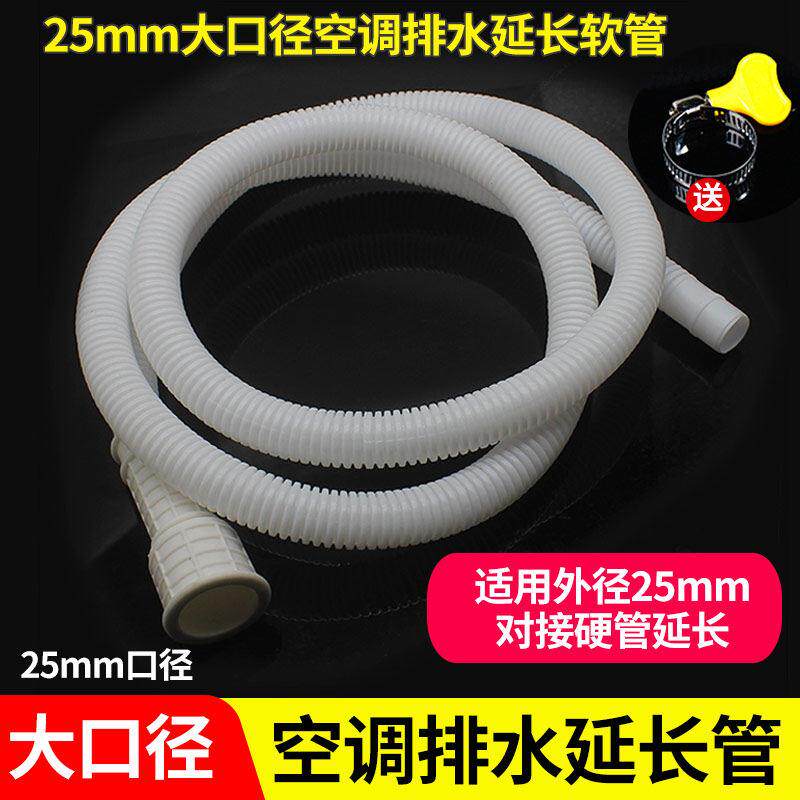 空调排水管延长管25mm大口径加长出水管滴水冷凝水冷式空调下水软