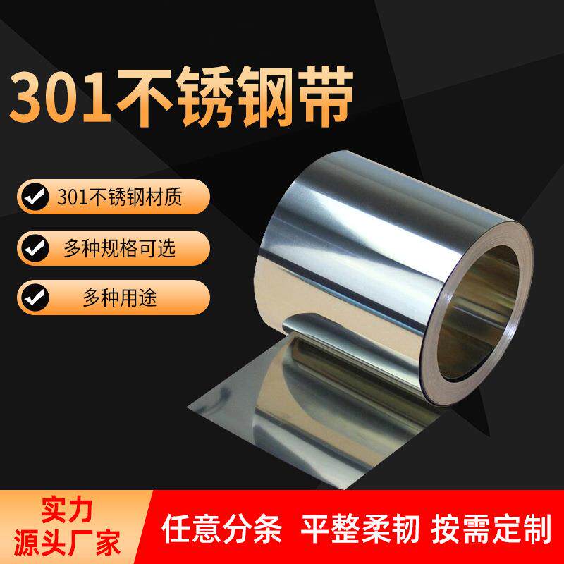 现货软硬态SUS301不锈钢带精密加工分条切片弹簧片304不锈钢卷