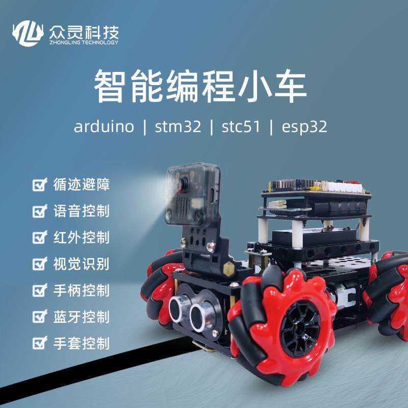stm32智能小车51单晶片循迹避障车arduino麦克纳姆轮电赛小车diy