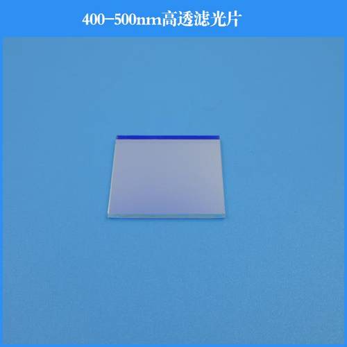 400-500nm高透滤光片 蓝紫光蓝光通光片可做各种玻璃滤光片