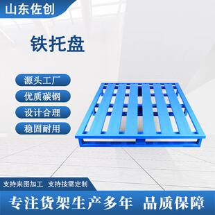 铁托盘可设计轻便耐腐蚀防潮防霉金属栈板物流铁卡板四向进叉托盘