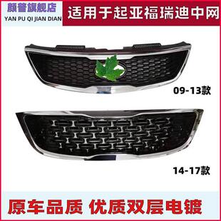 适用于起亚弗雷迪中网0914新弗雷迪前脸进气格栅面罩高端冷却网