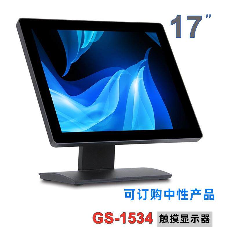 GS-1534 触摸显示器 收银机 商用显示屏 17寸显示器 触摸Monitor