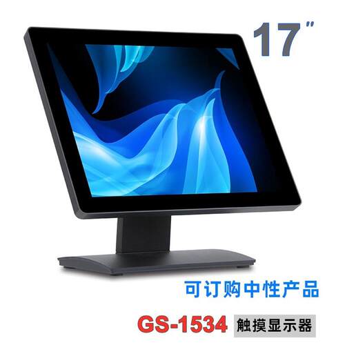 GS-1534 触摸显示器 收银机 商用显示屏 17寸显示器 触摸Monitor
