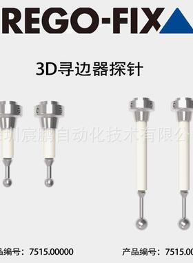 3D 寻边器专用短探针，德国REGO-FIX寻边器用编号7515.00000