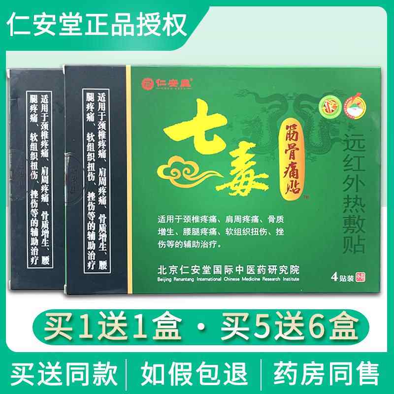 仁安堂七毒筋骨痛贴颈椎止痛活骨贴骨质增生膝盖疼痛膏药贴正品91