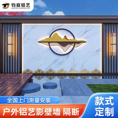 户外铝合金庭院背景墙家用院子影壁墙铝艺屏风景观迎门山水影背墙