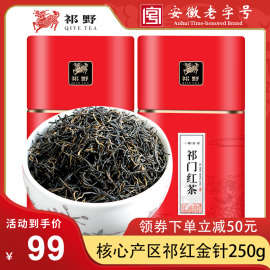 祁野祁门红茶祁红金针2024新茶安徽春茶特级浓香送礼250g/500g