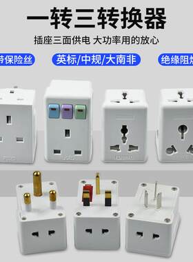 香港英规南非转多功能多孔转换器带开关保险丝一转三16A插座插头
