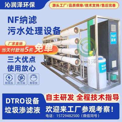 污水处理成套设备纳滤NF超滤DTRO配套设备工业反渗透水处理设备