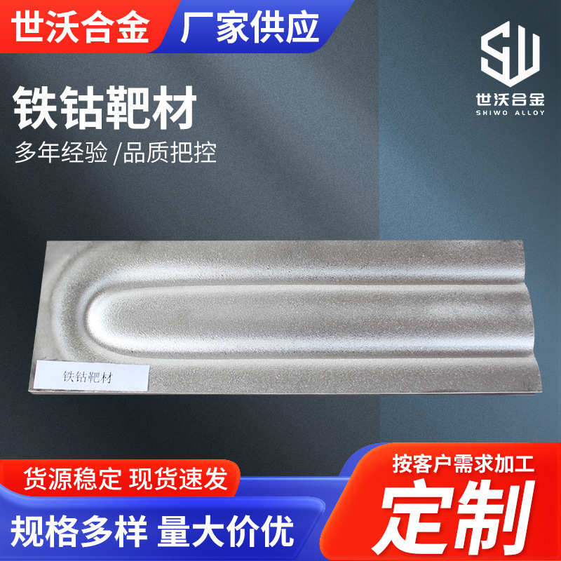 溅射镀膜铁钴合金靶材厂家现货铁钴靶材钴铁合金靶材CoFe铁钴靶材