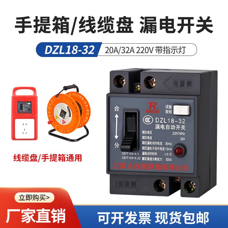 线缆盘专用漏电保护器DZL18-32电拖线盘手提箱漏保开关断路器220V