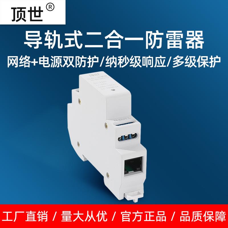 导轨网络二合一防雷保护器1P电源线RJ45监控摄像头避雷百兆顶世