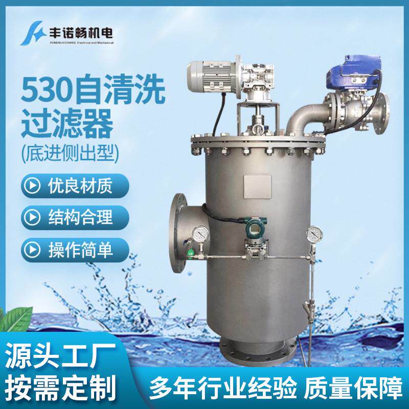 厂家供应530全自动自清洗过滤器底进侧出型自清洗过滤器