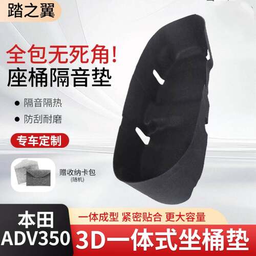 适用于新款本田ADV350坐桶垫3D座桶内衬垫改装马桶座桶垫置物箱垫