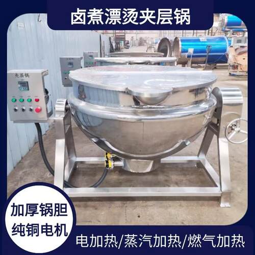 卤煮夹层锅鸡爪海参漂烫锅烧鸡牛肉电加热蒸汽卤煮锅电加热商用