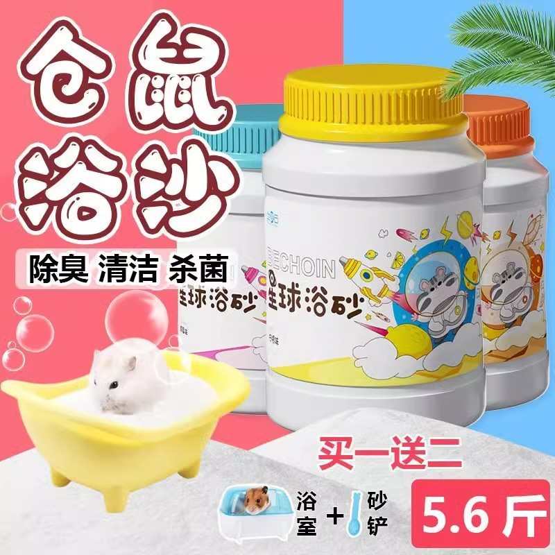 浴尿祛仓鼠沙子沙除臭用品金丝沙味专用杀菌浴熊清洁洗澡厕所