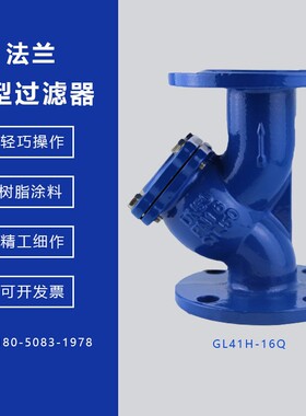法兰y型过滤器gl41h-16q/25q球墨铸铁管道内外树脂过滤除污器