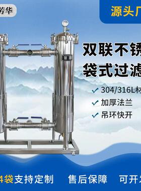 厂家销售40吨/时加厚耐压带机架1号机不锈钢双联袋式过滤器