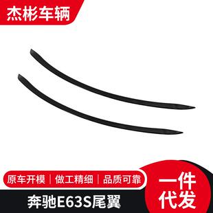 适用于奔驰E63S汽车外饰改装 配件免打孔定风翼