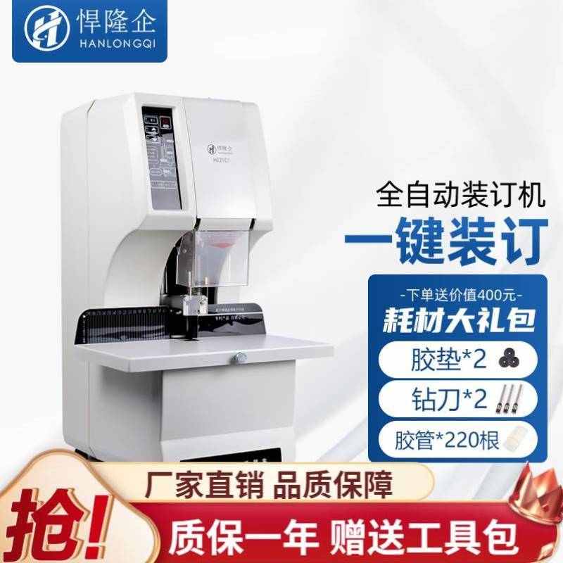 悍隆企HZ2101全自动财务装订机激光定位会计凭证装订机文件档案资