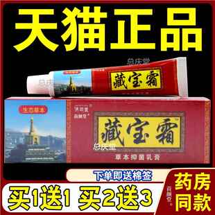 济明堂藏宝霜【天猫正品】草本抑菌乳膏瘙痒软膏皮肤止痒膏5742